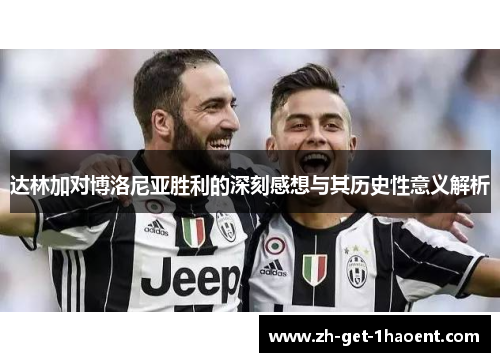 达林加对博洛尼亚胜利的深刻感想与其历史性意义解析
