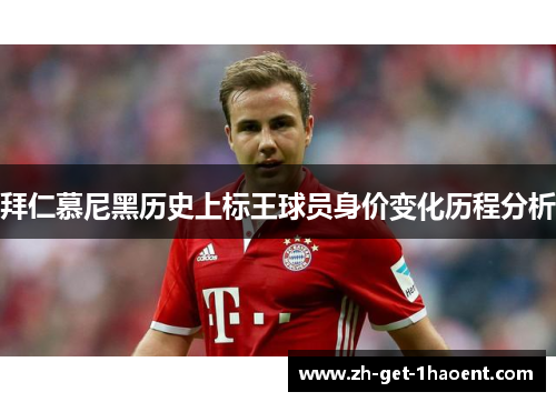 拜仁慕尼黑历史上标王球员身价变化历程分析