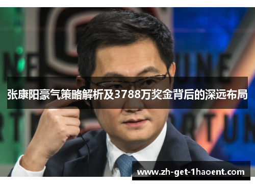张康阳豪气策略解析及3788万奖金背后的深远布局