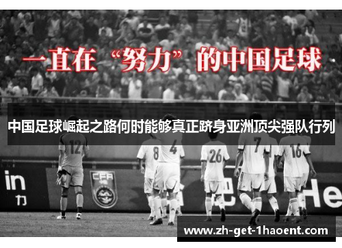 中国足球崛起之路何时能够真正跻身亚洲顶尖强队行列