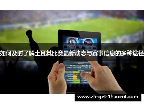 如何及时了解土耳其比赛最新动态与赛事信息的多种途径 如何及时了解土耳其比赛最新动态与赛事信息的多种途径