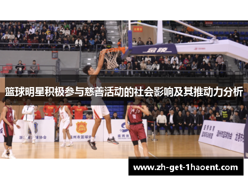 篮球明星积极参与慈善活动的社会影响及其推动力分析 篮球明星积极参与慈善活动的社会影响及其推动力分析
