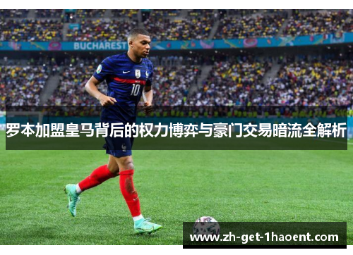 罗本加盟皇马背后的权力博弈与豪门交易暗流全解析 罗本加盟皇马背后的权力博弈与豪门交易暗流全解析