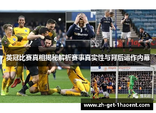 英冠比赛真相揭秘解析赛事真实性与背后运作内幕 英冠比赛真相揭秘解析赛事真实性与背后运作内幕