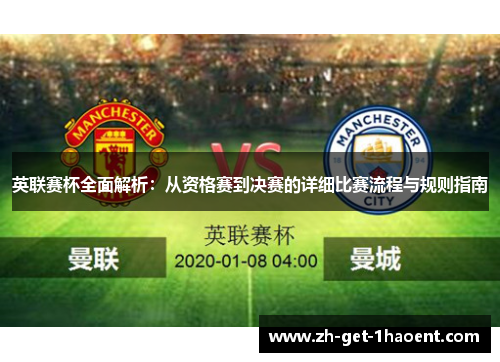 英联赛杯全面解析:从资格赛到决赛的详细比赛流程与规则指南 英联赛杯全面解析:从资格赛到决赛的详细比赛流程与规则指南