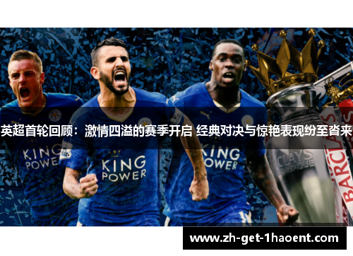 英超首轮回顾:激情四溢的赛季开启 经典对决与惊艳表现纷至沓来 英超首轮回顾:激情四溢的赛季开启 经典对决与惊艳表现纷至沓来