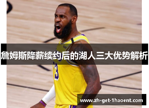 詹姆斯降薪续约后的湖人三大优势解析