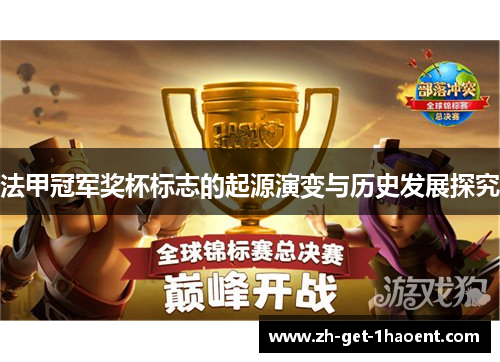 法甲冠军奖杯标志的起源演变与历史发展探究