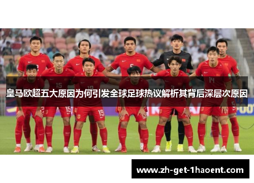 皇马欧超五大原因为何引发全球足球热议解析其背后深层次原因