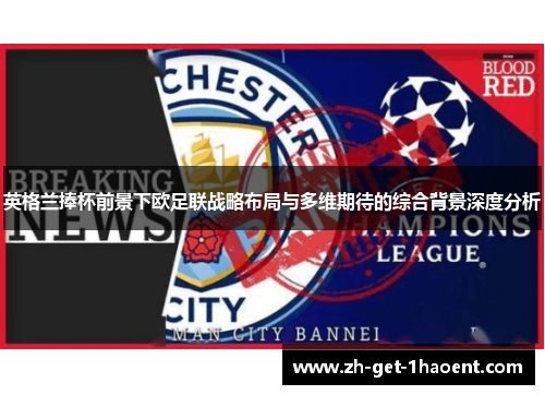 英格兰捧杯前景下欧足联战略布局与多维期待的综合背景深度分析