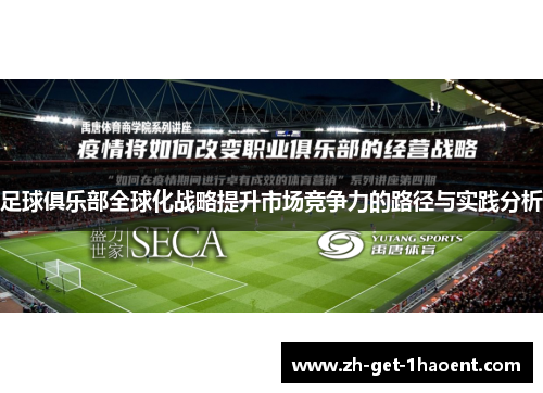 足球俱乐部全球化战略提升市场竞争力的路径与实践分析