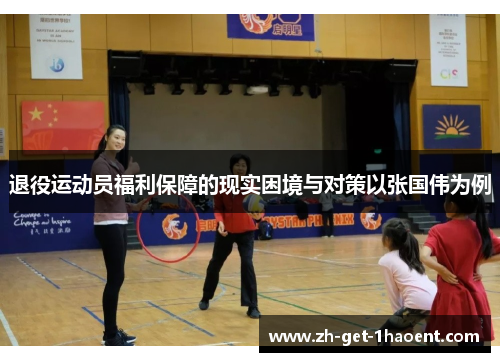 退役运动员福利保障的现实困境与对策以张国伟为例