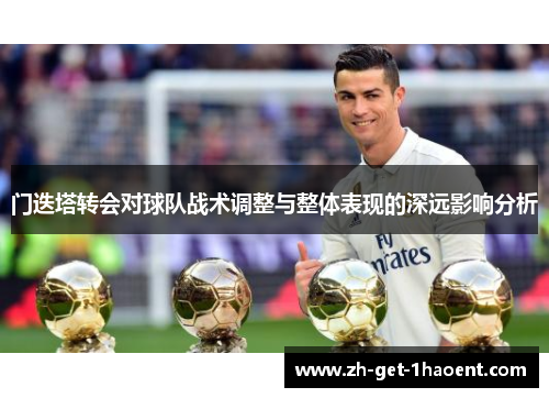 门迭塔转会对球队战术调整与整体表现的深远影响分析