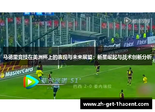马德里竞技在美洲杯上的表现与未来展望:新星崛起与战术创新分析 马德里竞技在美洲杯上的表现与未来展望:新星崛起与战术创新分析