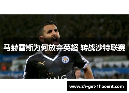马赫雷斯为何放弃英超 转战沙特联赛 马赫雷斯为何放弃英超 转战沙特联赛