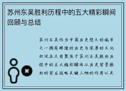 苏州东吴胜利历程中的五大精彩瞬间回顾与总结 苏州东吴胜利历程中的五大精彩瞬间回顾与总结