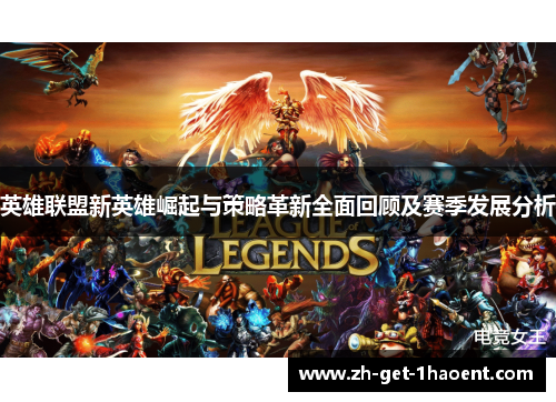英雄联盟新英雄崛起与策略革新全面回顾及赛季发展分析 英雄联盟新英雄崛起与策略革新全面回顾及赛季发展分析