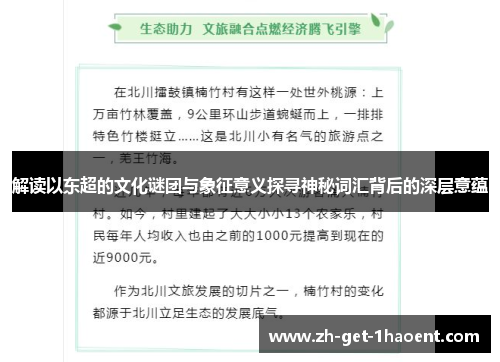 解读以东超的文化谜团与象征意义探寻神秘词汇背后的深层意蕴