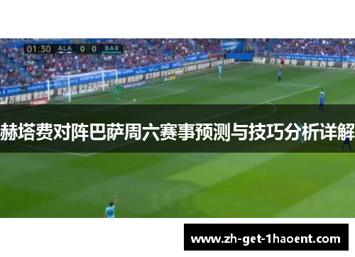 赫塔费对阵巴萨周六赛事预测与技巧分析详解