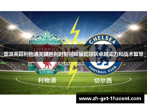 重温英超利物浦关键胜利时刻回顾展现球队卓越实力和战术智慧 重温英超利物浦关键胜利时刻回顾展现球队卓越实力和战术智慧