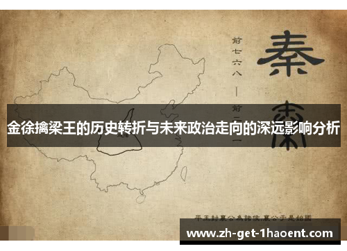 金徐擒梁王的历史转折与未来政治走向的深远影响分析 金徐擒梁王的历史转折与未来政治走向的深远影响分析