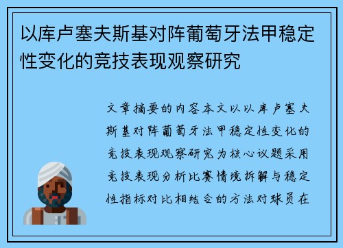 以库卢塞夫斯基对阵葡萄牙法甲稳定性变化的竞技表现观察研究 以库卢塞夫斯基对阵葡萄牙法甲稳定性变化的竞技表现观察研究