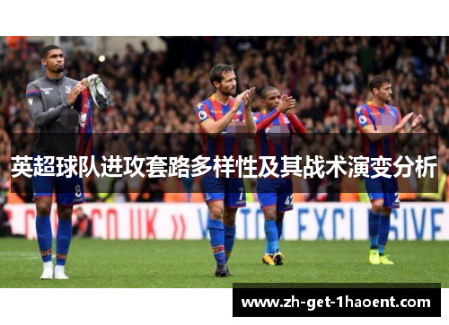 英超球队进攻套路多样性及其战术演变分析