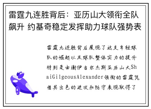 雷霆九连胜背后:亚历山大领衔全队飙升 约基奇稳定发挥助力球队强势表现 雷霆九连胜背后:亚历山大领衔全队飙升 约基奇稳定发挥助力球队强势表现