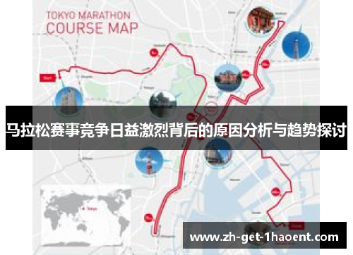 马拉松赛事竞争日益激烈背后的原因分析与趋势探讨