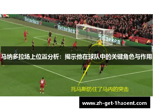 马纳多拉场上位置分析:揭示他在球队中的关键角色与作用 马纳多拉场上位置分析:揭示他在球队中的关键角色与作用