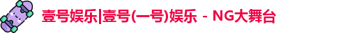 一号娱乐